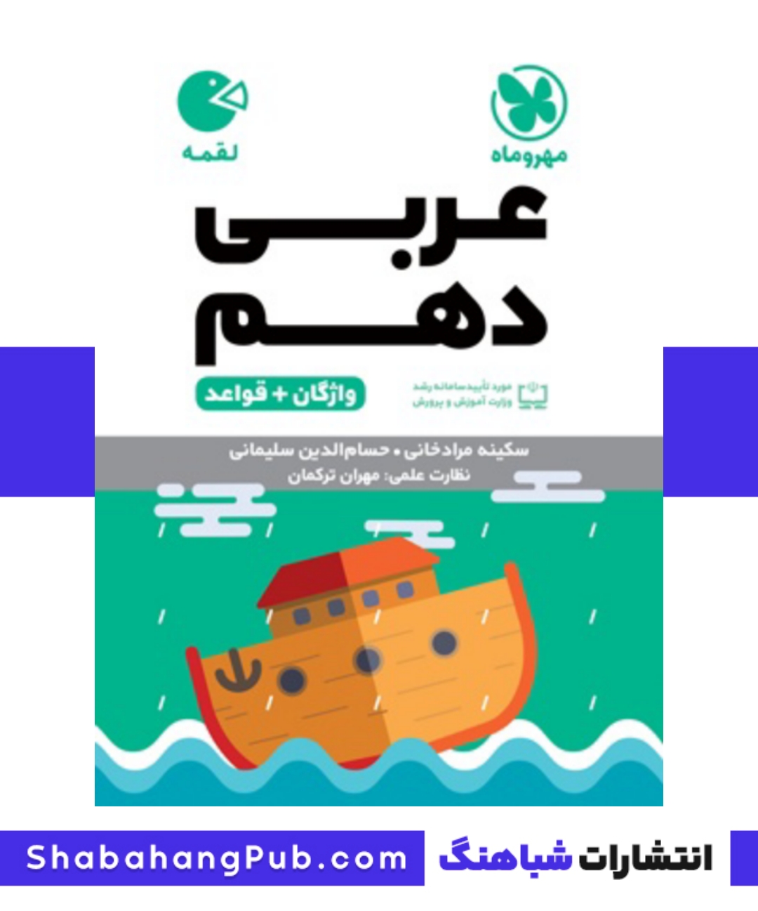 کتاب لقمه عربی پایه دهم رشته انسانی مهروماه