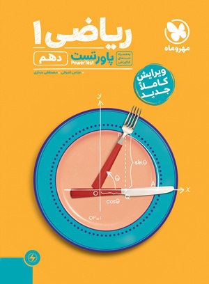 کتاب پاورتست ریاضی 1