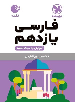 کتاب لقمه فارسی پایه یازدهم سری لقمه مهروماه