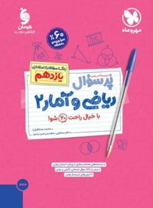 کتاب پرسوال ریاضی و آمار 2 پایه یازدهم مهروماه