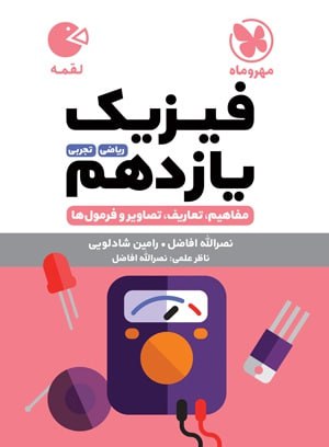کتاب لقمه فیزیک پایه یازدهم