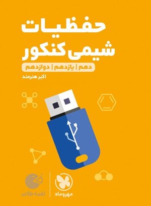 کتاب لقمه طلایی حفظیات شیمی کنکور