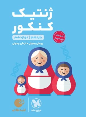 کتاب لقمه طلایی ژنتیک کنکور