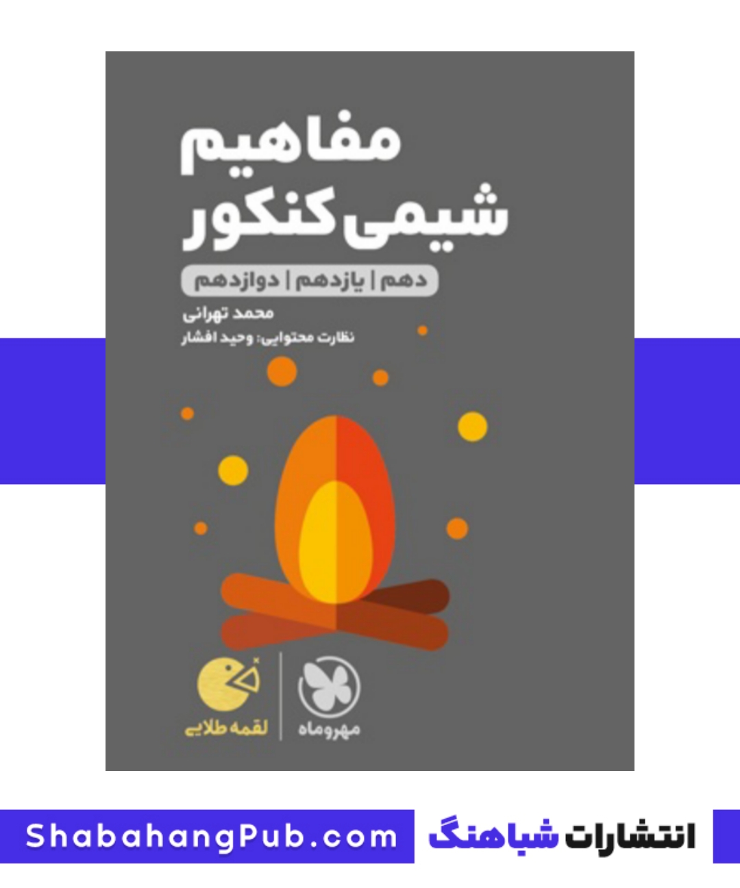 مفاهیم شیمی کنکور