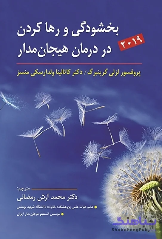 کتاب بخشودگی و رها کردن در درمان هیجان مدار اثر لزلی گرینبرگ