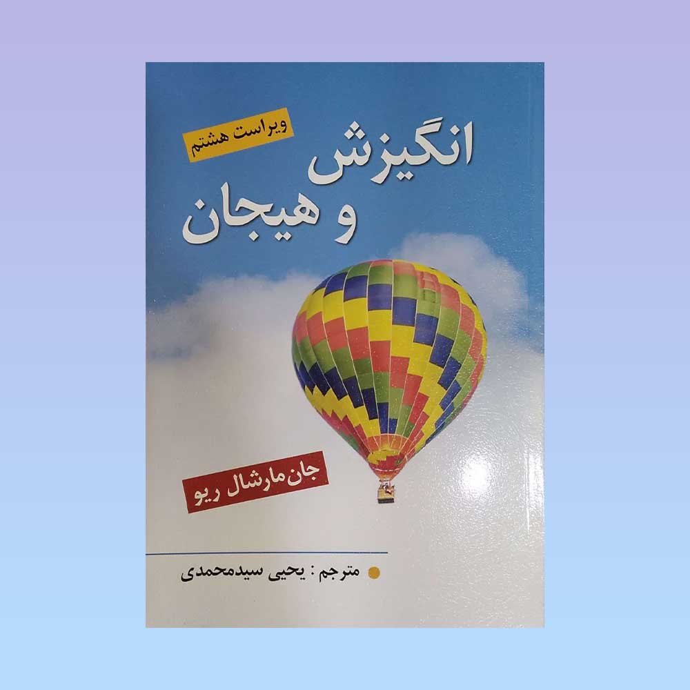 انگیزش-و-هیجان-مارشال