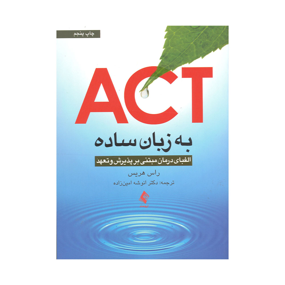 کتاب ACT اکت به زبان ساده