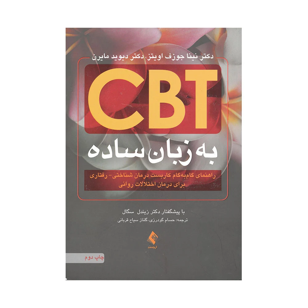  کتاب CBT به زبان ساده