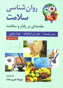 كتاب روان شناسی سلامت
