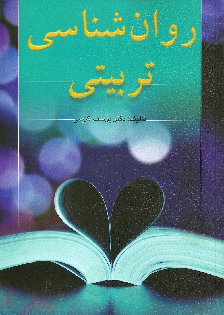 كتاب روان شناسی تربیتی - کریمی