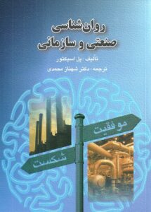 روان شناسی صنعتی و سازمانی