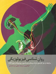كتاب روان شناسی فیزیولوژیک (مغز و رفتار) مهرداد فیروزبخت