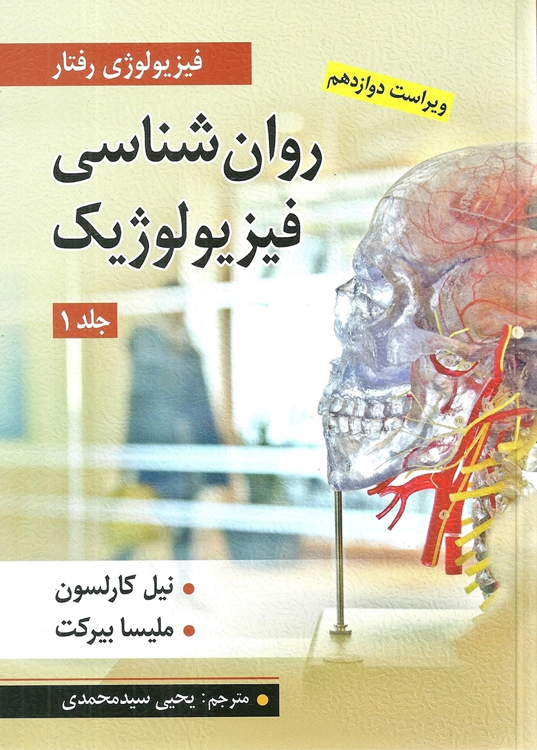 روان شناسی فیزیولوژیک جلد اول اثر کارلسون