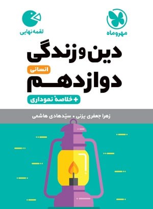 کتاب لقمه نهایی دین و زندگی پایه دوازدهم رشته انسانی مهروماه