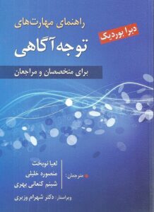 كتاب راهنمای مهارت های توجه آگاهی - برای متخصصان و مراجعان