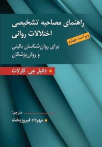 كتاب راهنمای مصاحبه تشخیصی اختلالات