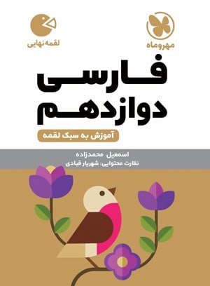 کتاب لقمه فارسی پایه دوازدهم مهروماه