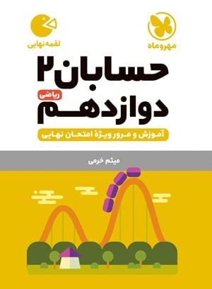 کتاب لقمه حسابان 2 پایه دوازدهم رشته ریاضی مهروماه