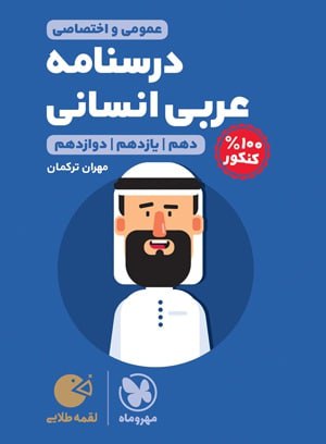 کتاب لقمه طلایی درسنامه عربی متوسطه دوم رشته انسانی مهروماه