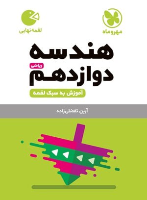 کتاب لقمه هندسه پایه دوازدهم
