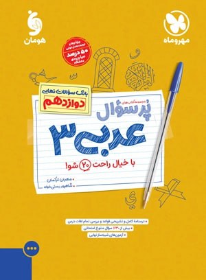 کتاب پرسوال عربی پایه دوازدهم رشته ریاضی و تجربی مهروماه