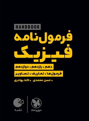 کتاب لقمه فرمول نامه فیزیک رشته ریاضی و تجربی مهروماه