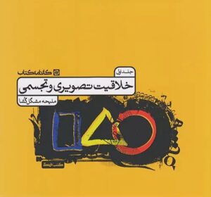 کتاب خلاقیت تصویری و تجسمی کارنامه کتاب جلد اول