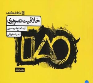 کتاب خلاقیت تصویری کارنامه کتاب جلد دوم