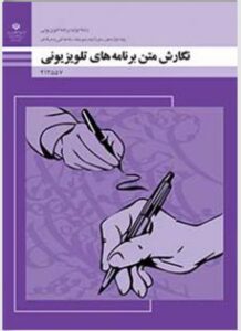 کتاب نگارش متن برنامه های تلویزیونی نشر تابان خرد