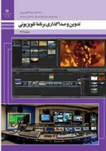 کتاب تدوین و صدا گذاری برنامه تلویزیونی