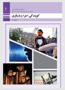کتاب گویندگی ، اجرا و بازیگری 