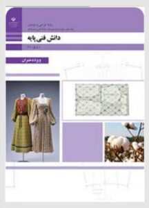 کتاب دانش فنی پایه طراحی و دوخت 