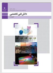 کتاب دانش فنی تخصصی فتوگرافیک