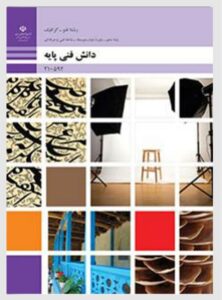 کتاب دانش فنی پایه فتوگرافیک