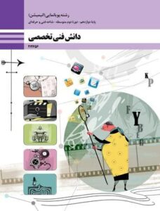 کتاب دانش فنی تخصصی پویانمایی انیمیشن 