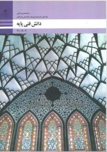 کتاب درسی آموزش و پرورش دانش فنی پایه معماری داخلی