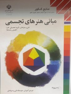کتاب مبانی هنرهای تجسمی
