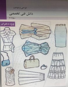 کتاب دانش فنی تخصصی طراحی و دوخت ویژه دختران