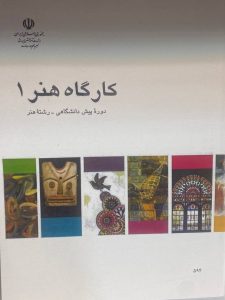 کتاب درسی اموزش پرورش کتاب کارگاه هنر 1