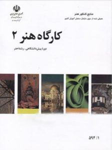 کتاب درسی آموزش و پرورش کتاب کارگاه هنر 2