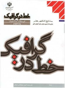 کتاب درسی آموزش و پرورش کتاب خط در گرافیک