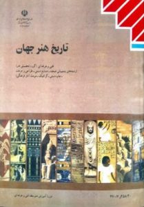 کتاب درسی اموزش پرورش کتاب تاریخ هنر جهان
