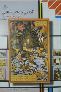 کتاب آشنایی با مکاتب نقاشی