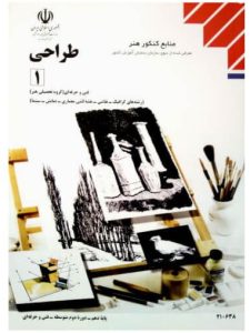 کتاب درسی طراحی 1