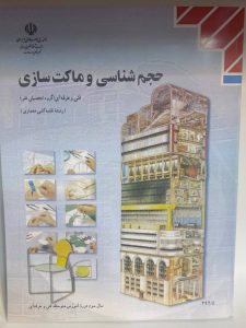 حجم شناسی و ماکت سازی