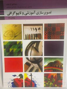 کتاب تصویر سازی آموزشی و تایپو گرافی