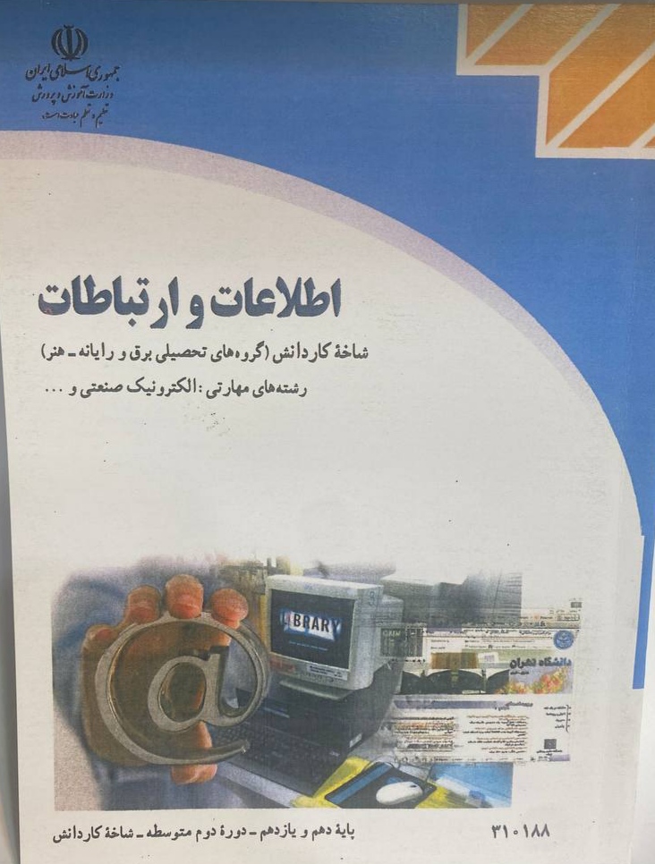 کتاب درسی اموزش پرورش کتاب اطلاعات و ارتباطات شاخه کاردانش