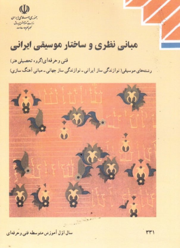 کتاب درسی اموزش پرورش کتاب مبانی نظری و ساختار موسیقی ایرانی