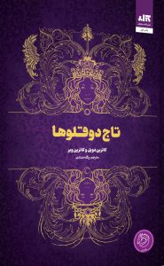 کتاب تاج دوقلو ها