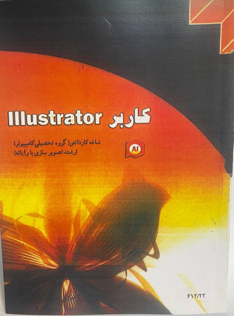 کتاب کاربر Illustrator 